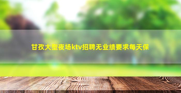 齐齐哈尔夜总会招聘