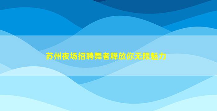 宿州KTV招聘